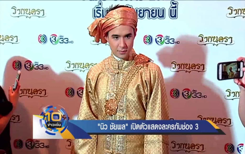 "นิว ชัยพล" เปิดตัวแสดงละครกับช่อง 3