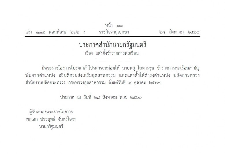 โปรดเกล้าฯ ‘พสุ โลหารชุน’ ปลัดอุตฯ