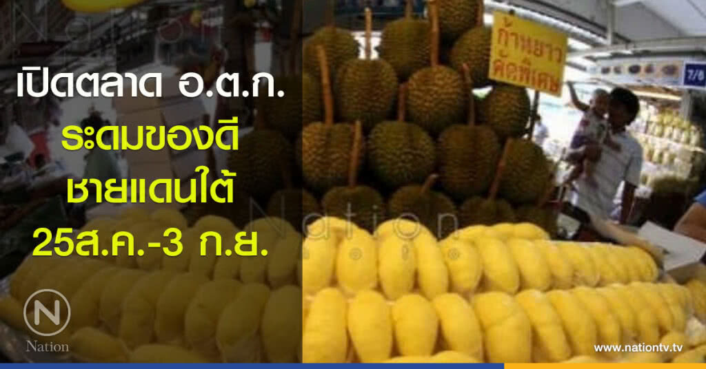 เปิดตลาด อ.ต.ก.ระดมของดีชายแดนใต้25ส.ค.-3 ก.ย.นี้