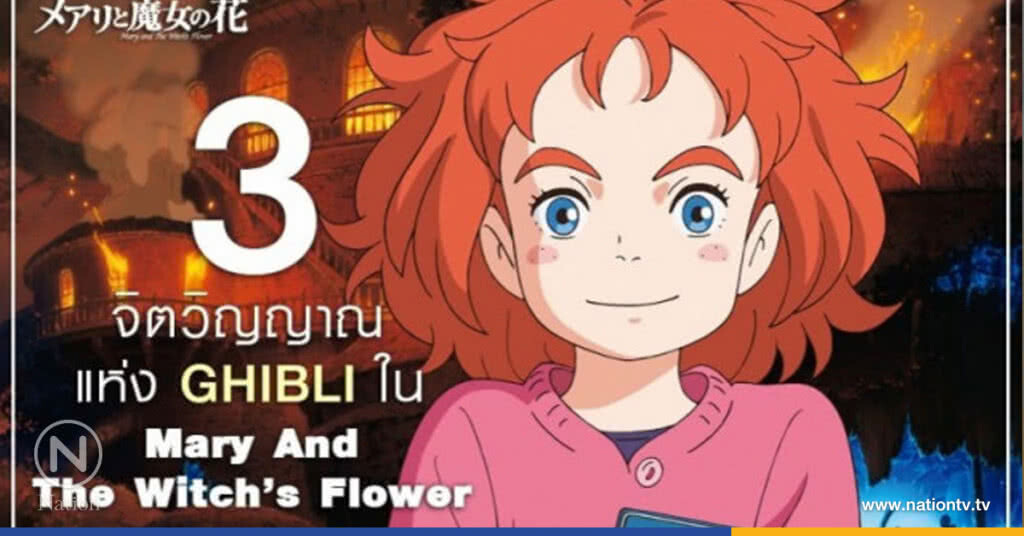 MARY AND THE WITCH’s FLOWER แมรี่ผจญแดนแม่มด