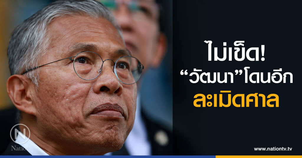 ไม่เข็ด! "วัฒนา เมืองสุข" โดนอีกละเมิดศาล ไม่เข็ด! "วัฒนา เมืองสุข" โดนอีกละเมิดศาล