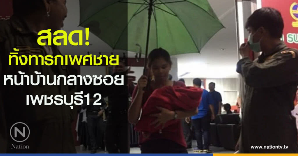 สลด! ทิ้งทารกเพศชาย หน้าบ้านกลางซ.เพชรบุรี 12 สลด! ทิ้งทารกเพศชาย หน้าบ้านกลางซ.เพชรบุรี 12