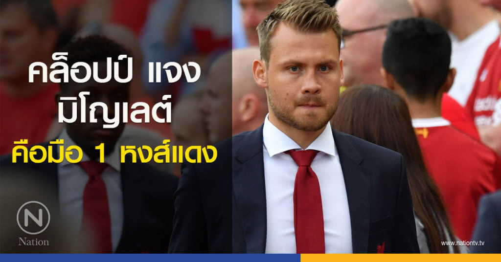 คล็อปป์ แจงมิโญเลต์คือมือ 1 หงส์แดง คล็อปป์ แจงมิโญเลต์คือมือ 1 หงส์แดง