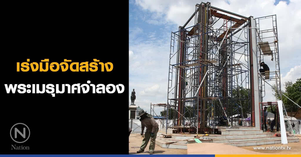 (ภาพชุด)เร่งมือจัดสร้างพระเมรุมาศจำลอง (ภาพชุด)เร่งมือจัดสร้างพระเมรุมาศจำลอง