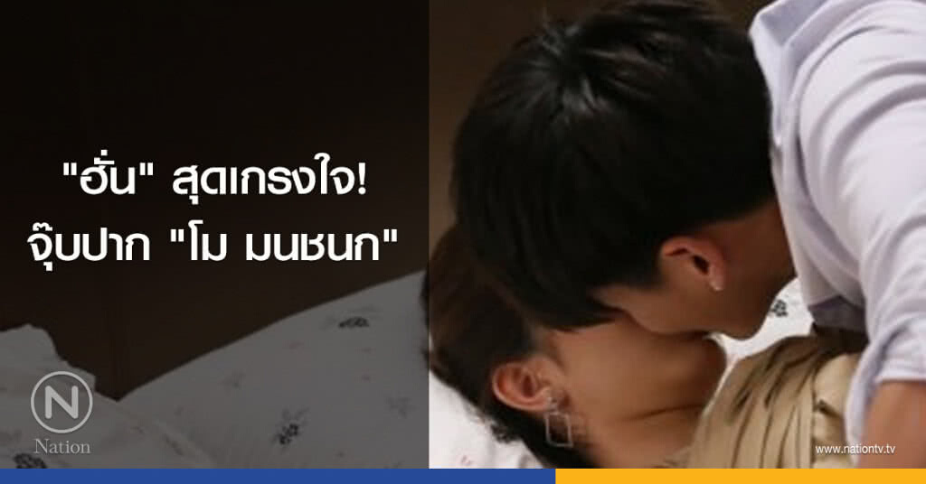 "ฮั่น" สุดเกรงใจ! จุ๊บปาก "โม มนชนก" "ฮั่น" สุดเกรงใจ! จุ๊บปาก "โม มนชนก"