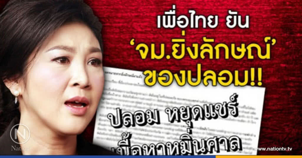 เพื่อไทย ยัน "จม.ยิ่งลักษณ์" ไม่จริง ของปลอม ห้ามเผยแพร่ เพื่อไทย ยัน "จม.ยิ่งลักษณ์" ไม่จริง ของปลอม ห้ามเผยแพร่