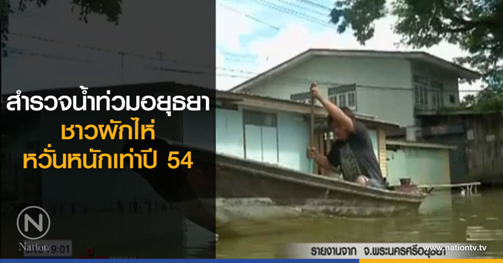 สำรวจน้ำท่วมอยุธยา ชาวผักไห่ หวั่นหนักเท่าปี54