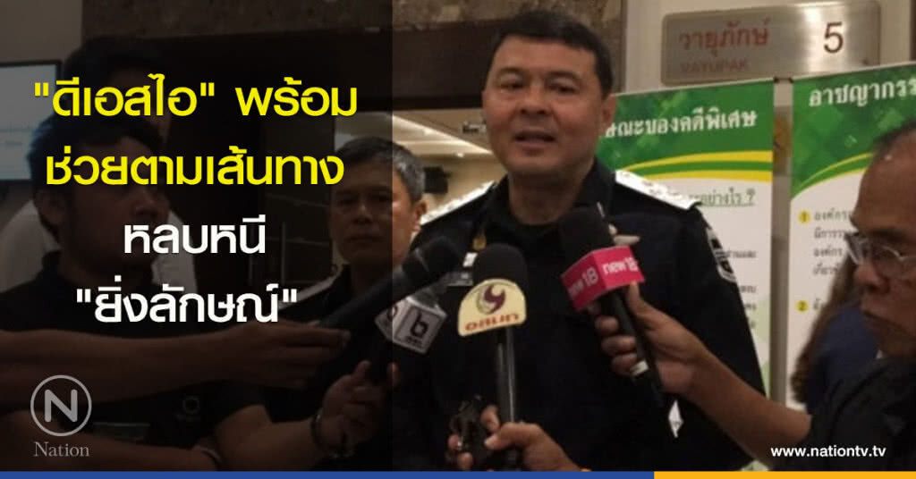 "ดีเอสไอ" พร้อมช่วยตามเส้นทางหลบหนี "ยิ่งลักษณ์" "ดีเอสไอ" พร้อมช่วยตามเส้นทางหลบหนี "ยิ่งลักษณ์"