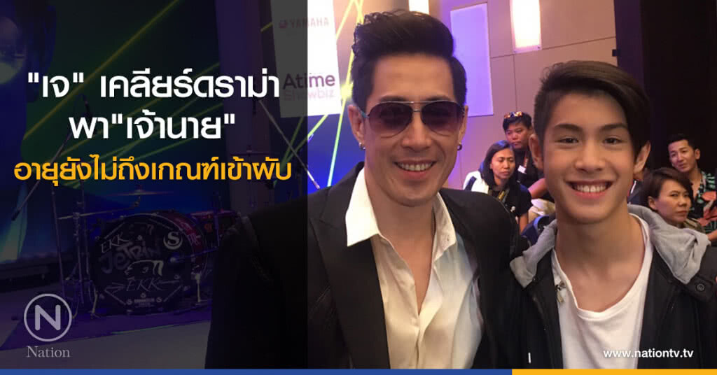 "เจ" เคลียร์ดราม่าพา "เจ้านาย" อายุยังไม่ถึงเกณฑ์เข้าผับ "เจ" เคลียร์ดราม่าพา "เจ้านาย" อายุยังไม่ถึงเกณฑ์เข้าผับ