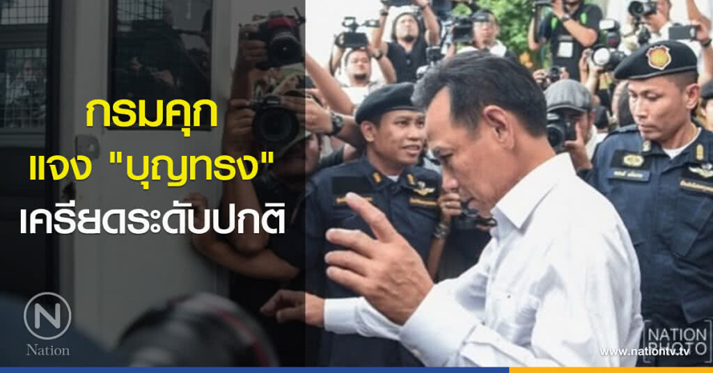 กรมคุกแจง "บุญทรง" เครียดระดับปกติ กรมคุกแจง "บุญทรง" เครียดระดับปกติ