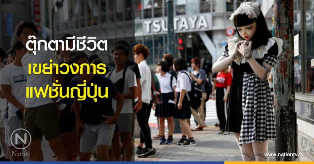 ตุ๊กตามีชีวิต เขย่าวงการแฟชั่นญี่ปุ่น ตุ๊กตามีชีวิต เขย่าวงการแฟชั่นญี่ปุ่น