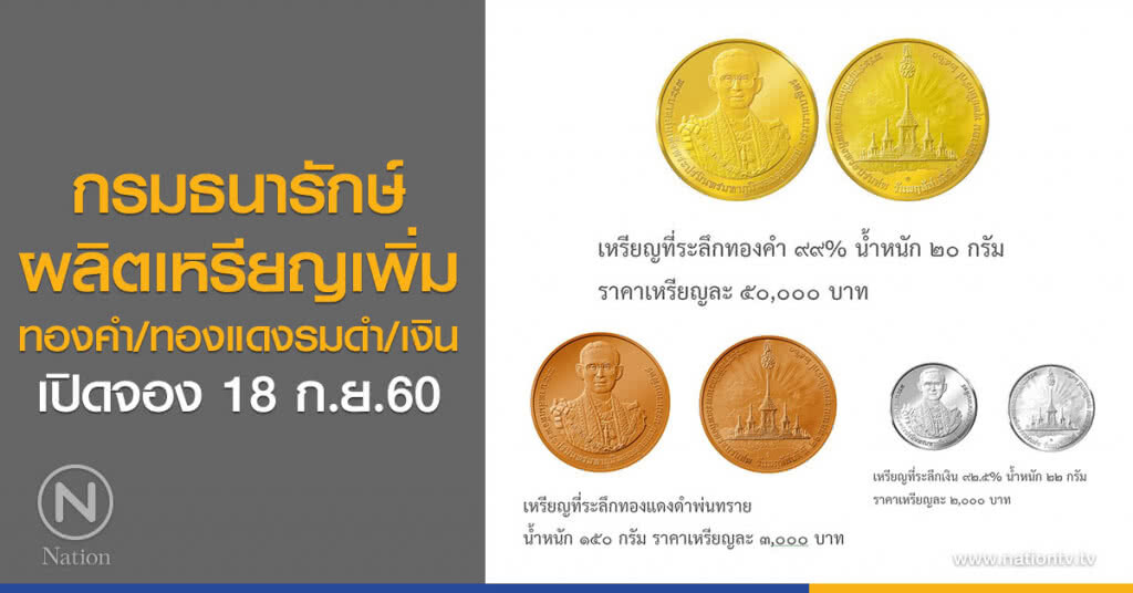 กรมธนารักษ์ 
ผลิตเหรียญที่ระลึกพระราชพิธีฯ 
ทองคำ/เงิน/ทองแดงรมดำ เพิ่ม
เปิดจอง 18 ก.ย.60