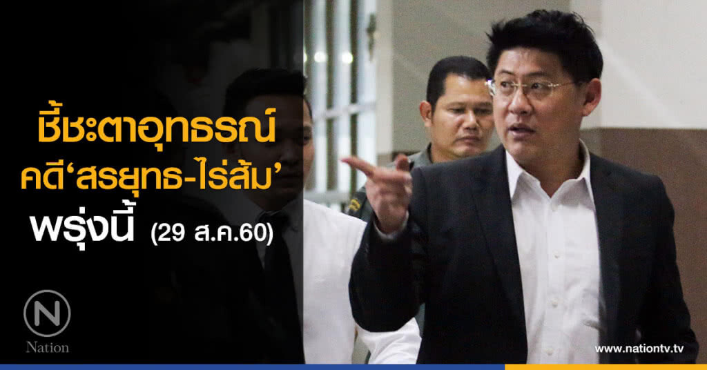 ชี้ชะตาอุทธรณ์ คดี‘สรยุทธ-ไร่ส้ม’ พรุ่งนี้ (29 ส.ค.60) ชี้ชะตาอุทธรณ์ คดี‘สรยุทธ-ไร่ส้ม’ พรุ่งนี้ (29 ส.ค.60)