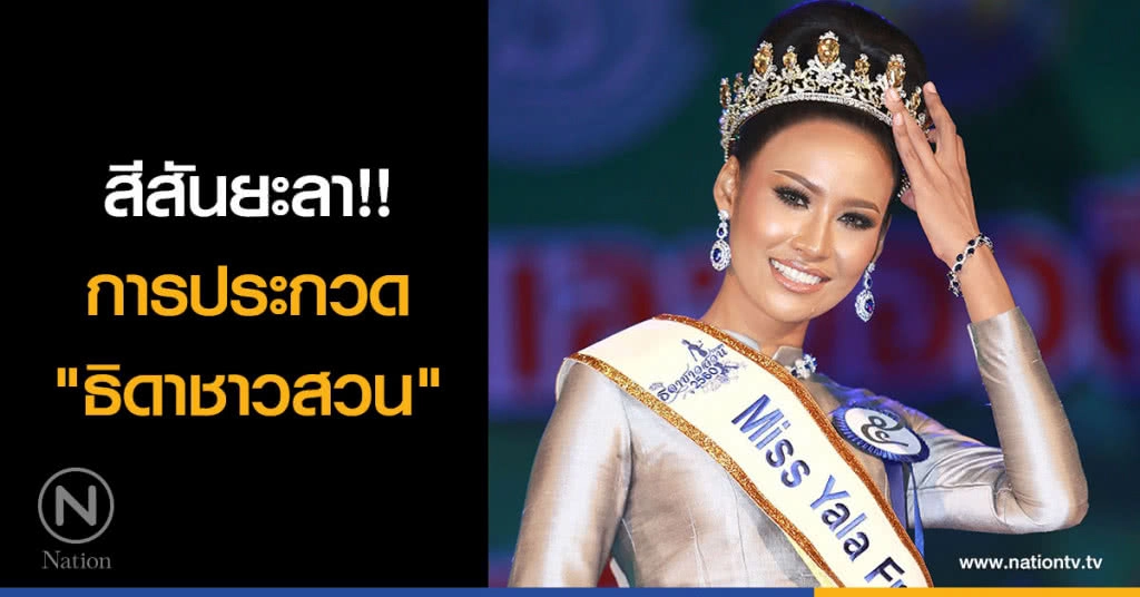 สีสันยะลา!! การประกวด "ธิดาชาวสวน"