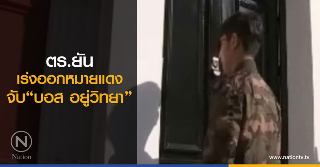 ตร.ยัน
เร่งออกหมายแดง
จับ"บอส อยู่วิทยา" ตร.ยัน
เร่งออกหมายแดง
จับ"บอส อยู่วิทยา"