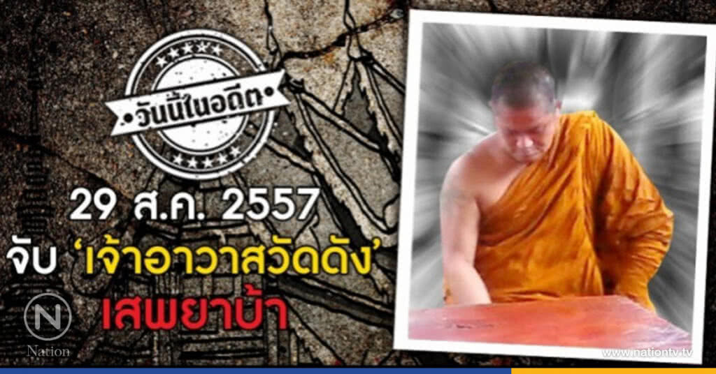 วันนี้ในอดีต 29 ส.ค. 2557 จับ ‘เจ้าอาวาสวัดดัง’ เสพยาบ้า วันนี้ในอดีต 29 ส.ค. 2557 จับ ‘เจ้าอาวาสวัดดัง’ เสพยาบ้า