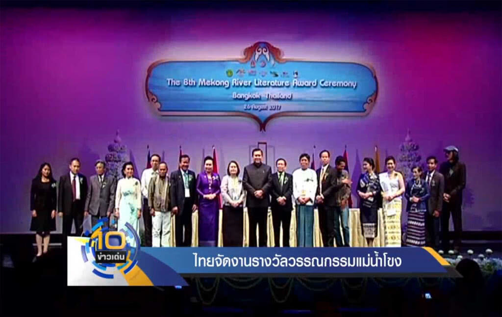 ไทยจัดงาน รางวัลวรรณกรรมแม่น้ำโขง ไทยจัดงาน รางวัลวรรณกรรมแม่น้ำโขง