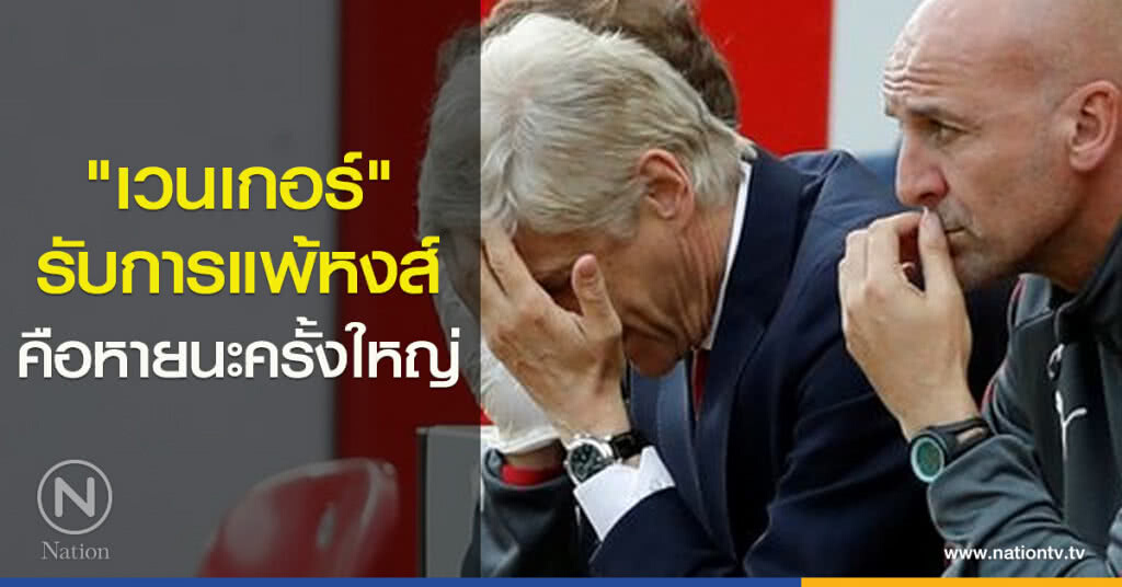 "เวนเกอร์" รับการแพ้หงส์ คือ หายนะครั้งใหญ่ "เวนเกอร์" รับการแพ้หงส์ คือ หายนะครั้งใหญ่