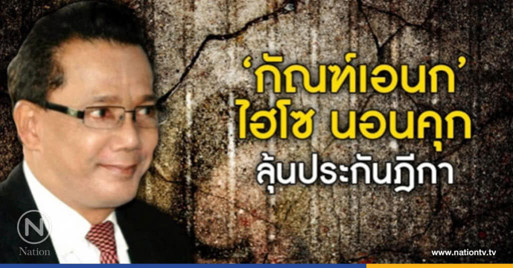 "กัณฑ์เอนก" ไฮโซ นอนคุกก่อน รอลุ้นประกันฎีกาคดีเสพไอซ์ ศาลให้ส่งเรื่องศาลฎีกาสั่งประกัน "กัณฑ์เอนก" ไฮโซ นอนคุกก่อน รอลุ้นประกันฎีกาคดีเสพไอซ์ ศาลให้ส่งเรื่องศาลฎีกาสั่งประกัน