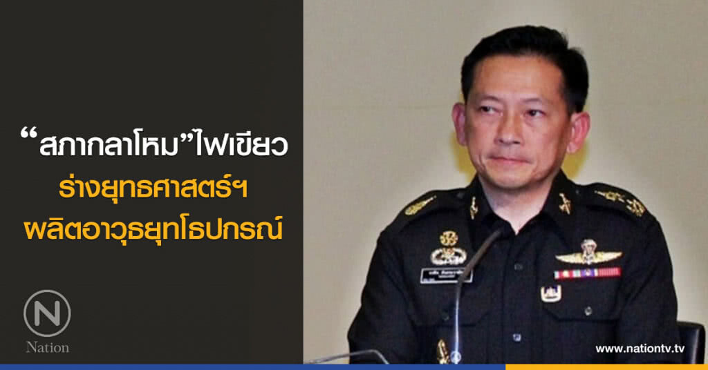 "สภากลาโหม"ไฟเขียว ร่างยุทธศาสตร์ฯ ผลิตอาวุธยุทโธปกรณ์ "สภากลาโหม"ไฟเขียว ร่างยุทธศาสตร์ฯ ผลิตอาวุธยุทโธปกรณ์