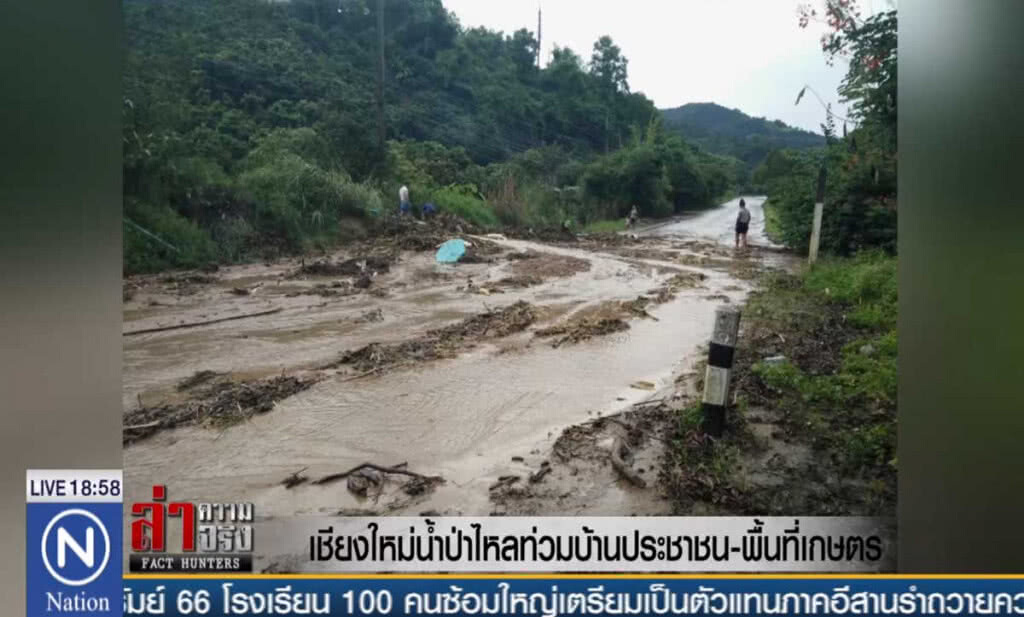 เชียงใหม่น้ำป่าไหลท่วมบ้าน ปชช.-พื้นที่เกษตร