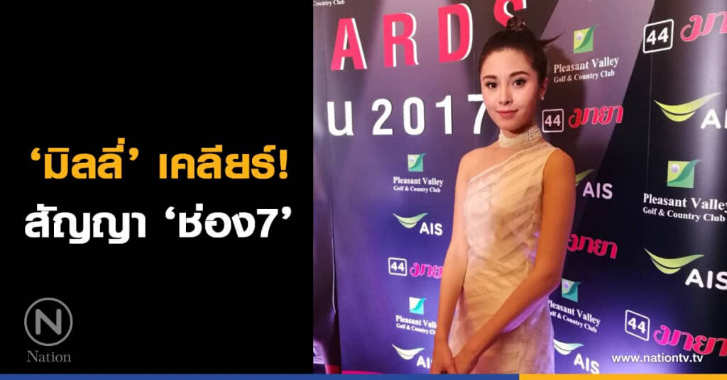 ‘มิลลี่’ เคลียร์สัญญา ‘ช่อง7’ ‘มิลลี่’ เคลียร์สัญญา ‘ช่อง7’