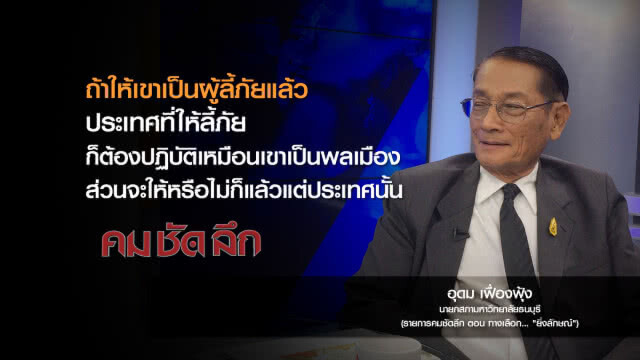 คม-ชัด-ลึก : ทางเลือก..."ยิ่งลักษณ์"