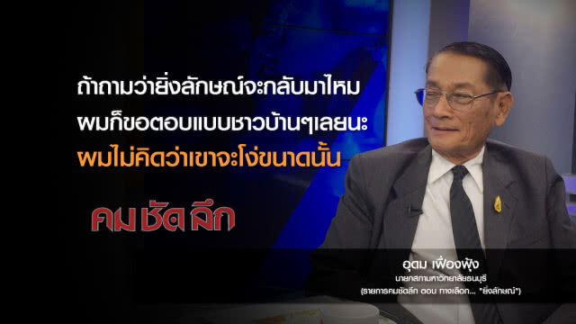 คม-ชัด-ลึก : ทางเลือก..."ยิ่งลักษณ์"