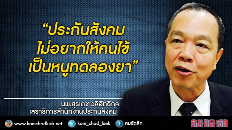 "10 มะเร็ง" ประกันสังคมจ่าย