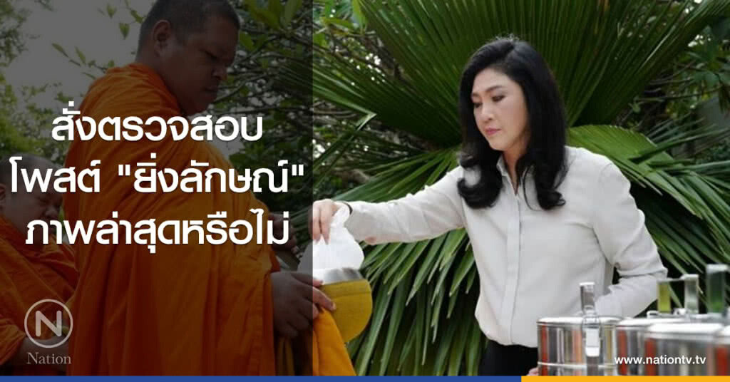 สั่งตรวจสอบ
โพสต์ "ยิ่งลักษณ์"
ภาพล่าสุดหรือไม่ สั่งตรวจสอบ
โพสต์ "ยิ่งลักษณ์"
ภาพล่าสุดหรือไม่