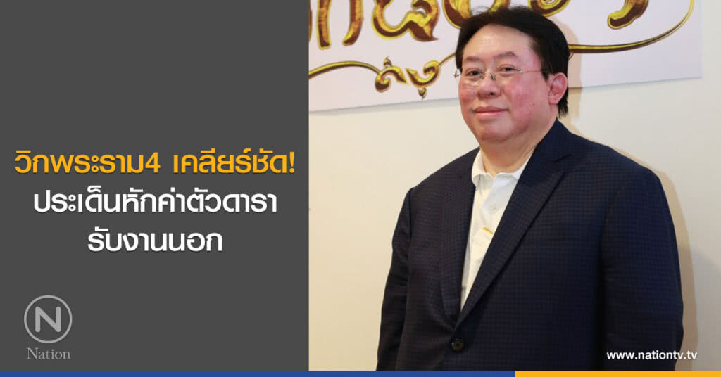 วิกพระราม4 เคลียร์ชัด! ประเด็นหักค่าตัวดารารับงานนอก