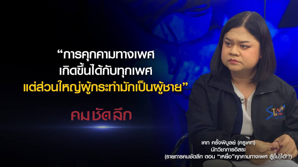 คม-ชัด-ลึก : "เหยื่อ" คุกคามทางเพศ สู้(ไม่)ได้!? คม-ชัด-ลึก : "เหยื่อ" คุกคามทางเพศ สู้(ไม่)ได้!?