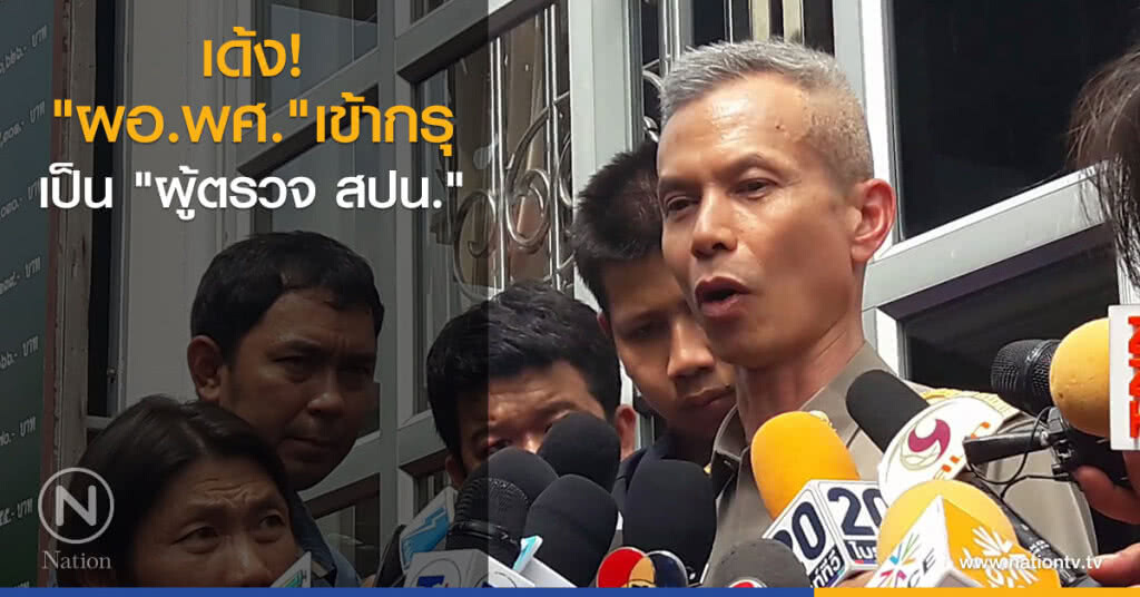 เด้ง "ผอ.พศ." เข้ากรุ เป็น "ผู้ตรวจ สปน."