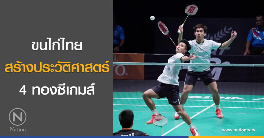 ขนไก่ไทยสร้างประวัติศาสตร์ 4 ทองซีเกมส์ ขนไก่ไทยสร้างประวัติศาสตร์ 4 ทองซีเกมส์