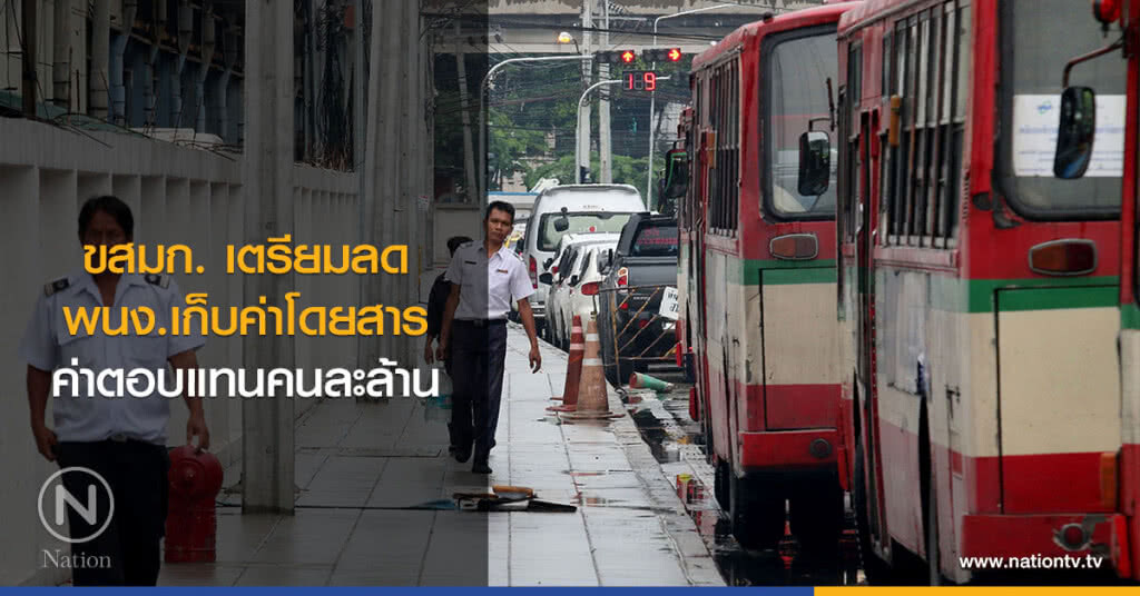 ขสมก. เตรียมลดพนง.เก็บค่าโดยสาร ค่าตอบแทนคนละล้าน ขสมก. เตรียมลดพนง.เก็บค่าโดยสาร ค่าตอบแทนคนละล้าน