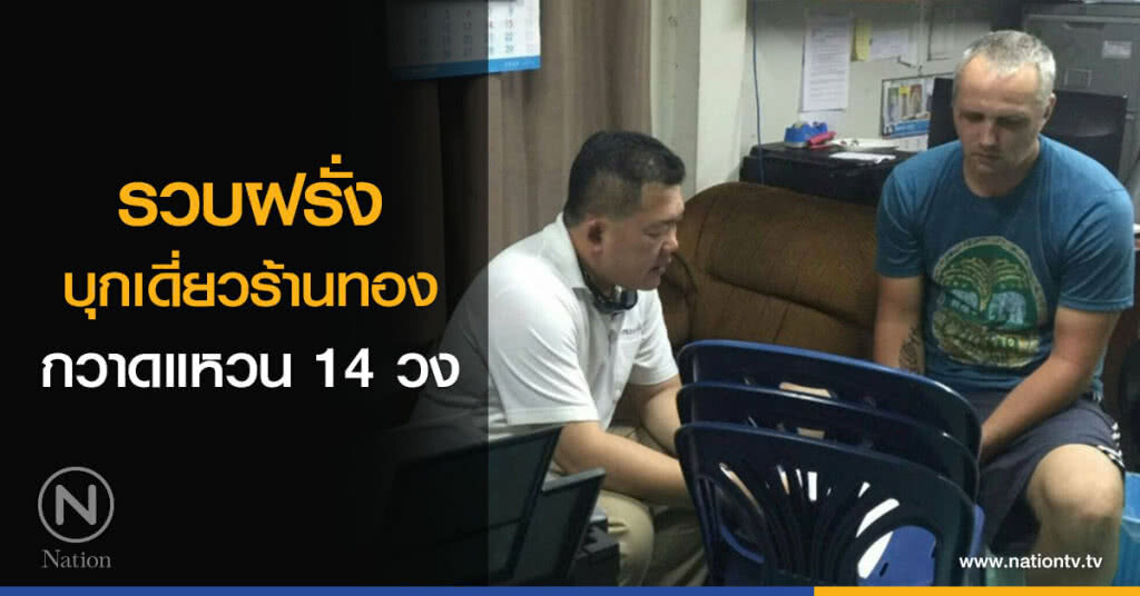 รวบฝรั่งบุกเดี่ยวร้านทองเชียงใหม่กวาดแหวน 14 วง รวบฝรั่งบุกเดี่ยวร้านทองเชียงใหม่กวาดแหวน 14 วง