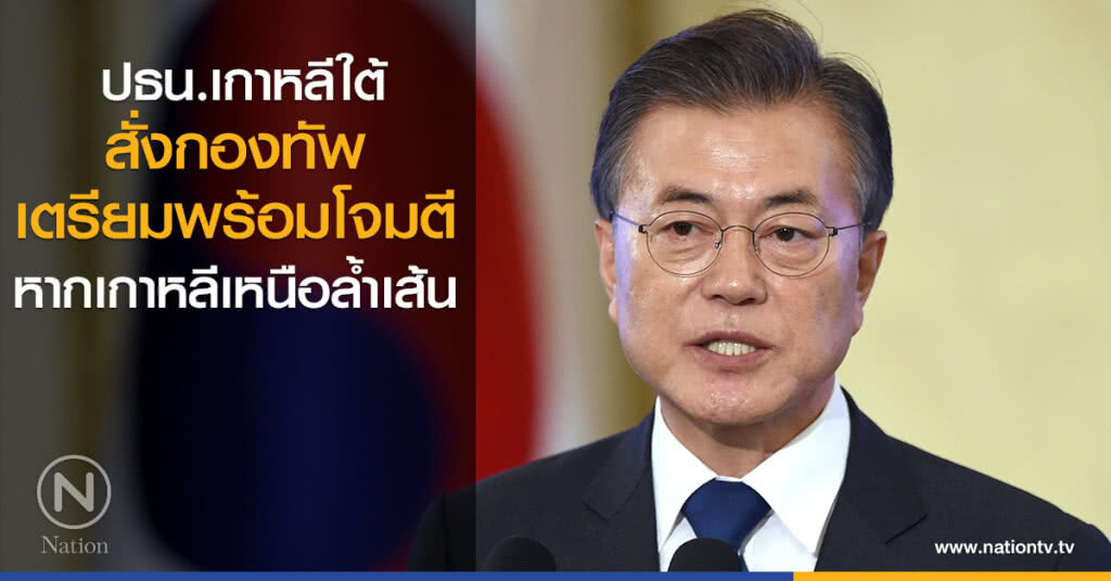 ปธน.เกาหลีใต้สั่งกองทัพเตรียมพร้อมโจมตี หากเกาหลีเหนือล้ำเส้น ปธน.เกาหลีใต้สั่งกองทัพเตรียมพร้อมโจมตี หากเกาหลีเหนือล้ำเส้น
