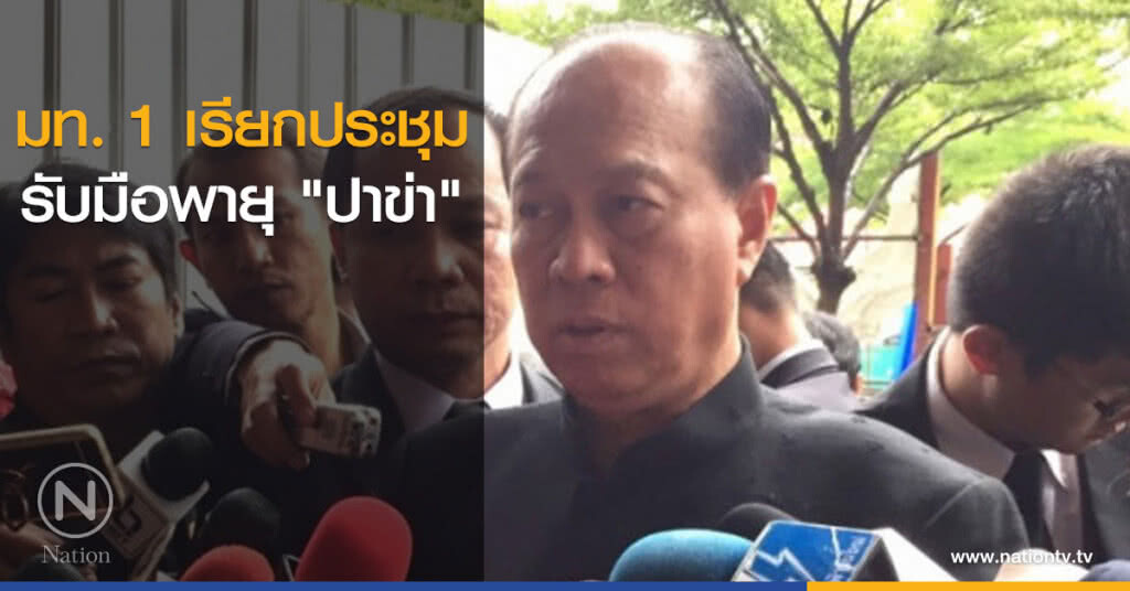 มท. 1 เรียกประชุมรับมือพายุ "ปาข่า" มท. 1 เรียกประชุมรับมือพายุ "ปาข่า"