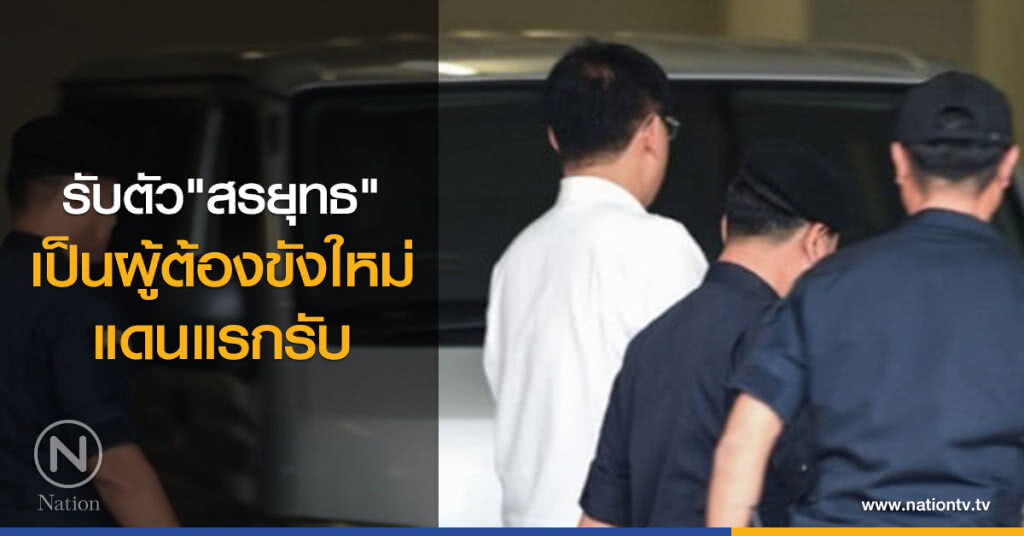 รับตัว"สรยุทธ"เป็นผู้ต้องขังใหม่แดนแรกรับ รับตัว"สรยุทธ"เป็นผู้ต้องขังใหม่แดนแรกรับ