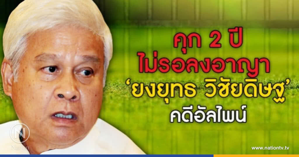 จำคุก 2 ปี 'ยงยุทธ วิชัยดิษฐ' คดีที่ดินสนามกอล์ฟอัลไพน์