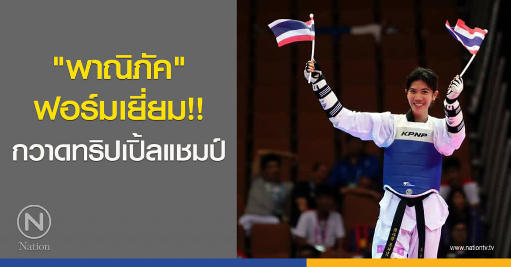 "พาณิภัค" ทริปเปิ้ลแชมป์ กวาดเรียบ "เวิลด์ กรังด์ปรีซ์-กีฬา ม.โลก-ซีเกมส์" "พาณิภัค" ทริปเปิ้ลแชมป์ กวาดเรียบ "เวิลด์ กรังด์ปรีซ์-กีฬา ม.โลก-ซีเกมส์"