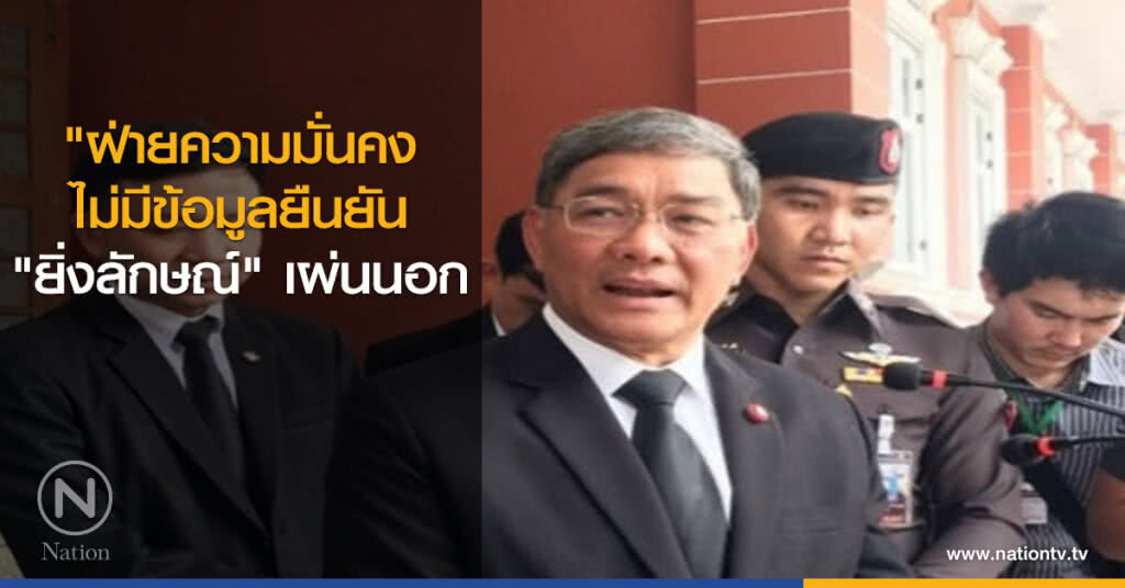 "ฝ่ายความมั่นคง" ไม่มีข้อมูลยืนยัน "ยิ่งลักษณ์" เผ่นนอก "ฝ่ายความมั่นคง" ไม่มีข้อมูลยืนยัน "ยิ่งลักษณ์" เผ่นนอก