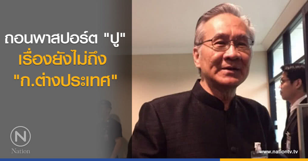 ถอนพาสปอร์ต "ปู" เรื่องยังไม่ถึง "ก.ต่างประเทศ"