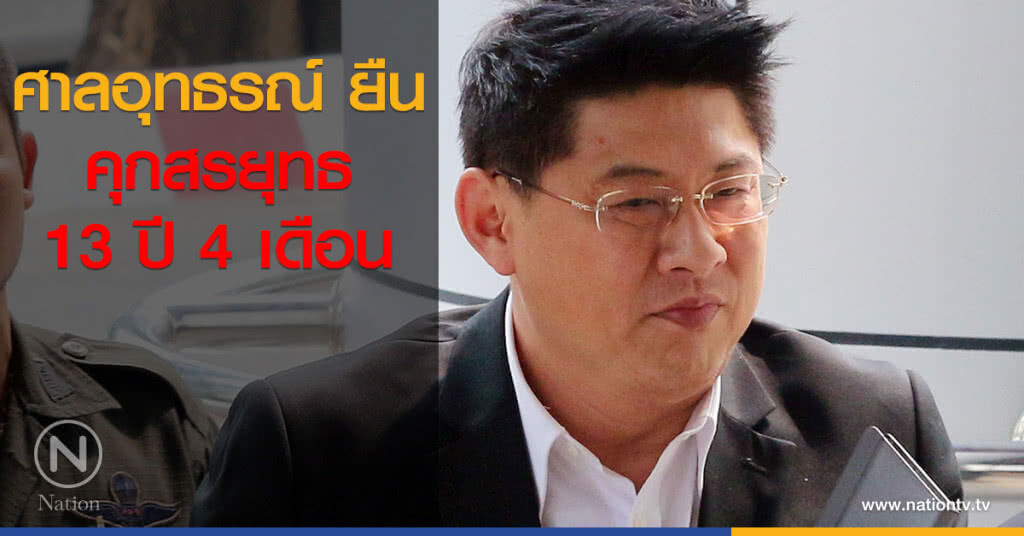 ศาลอุทธรณ์ ยืน คุก "สรยุทธ" 13 ปี 4 เดือน