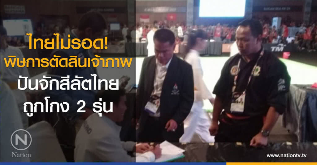 ไทยไม่รอด
พิษการตัดสินเจ้าภาพ
ปันจักสีลัตไทย
โดนโกง 2 รุ่น