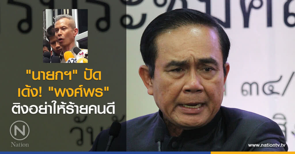 "นายกฯ" ปัดเด้ง "พงศ์พร" ติงอย่าให้ร้ายคนดี "นายกฯ" ปัดเด้ง "พงศ์พร" ติงอย่าให้ร้ายคนดี