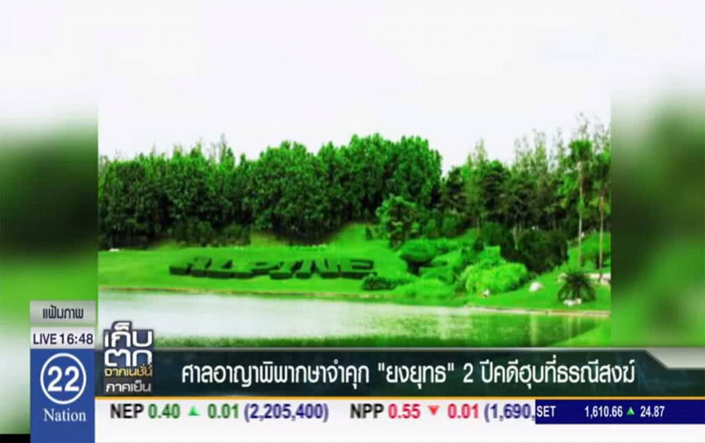จำคุก 2 ปี "ยงยุทธ" คดีฮุบที่ธรณีสงฆ์ จำคุก 2 ปี "ยงยุทธ" คดีฮุบที่ธรณีสงฆ์