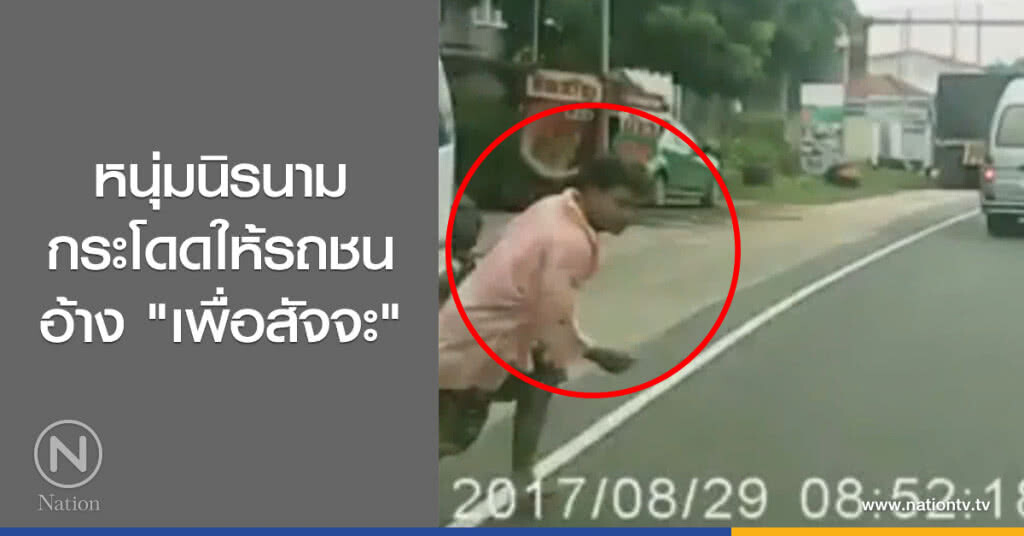 หนุ่มนิรนาม
กระโดดให้รถชน
อ้าง "เพื่อสัจจะ"