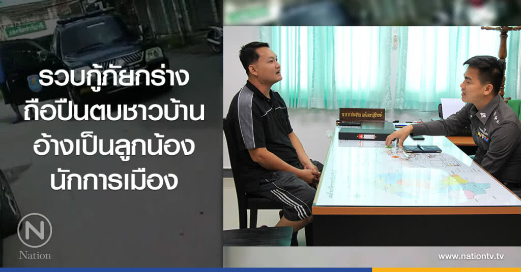รวบกู้ภัยกร่าง
ถือปืนตบชาวบ้าน
อ้างเป็นลูกน้องนักการเมือง