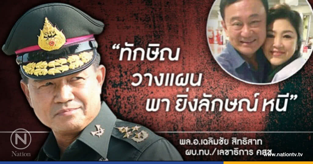 "ทักษิณ วางแผนพา ยิ่งลักษณ์ หนี" : ผบ.ทบ.